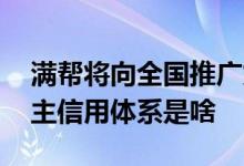 满帮将向全国推广货主信用体系 满帮那个货主信用体系是啥 