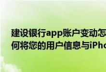 建设银行app账户变动怎么开启 建设银行：首次登录时 如何将您的用户信息与iPhone客户端绑定
