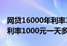 网贷16000年利率36%是多少 网贷的36%年利率1000元一天多少钱