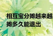 相互宝分摊越来越多需不需要退出 相互宝分摊多久能退出