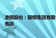 凌钢股份：鞍钢集团有限公司正在筹划与凌钢集团进行重组事项