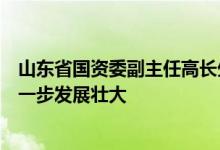 山东省国资委副主任高长生：山东颐养健康集团规模实力进一步发展壮大