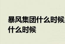 暴风集团什么时候上市 暴风集团上市时间是什么时候 