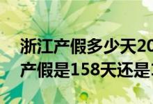 浙江产假多少天2022天数新标准 2022浙江产假是158天还是188天 