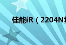 佳能iR（2204N复印机价格是多少钱）