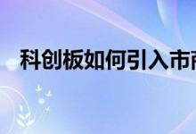 科创板如何引入市商制度 科创板如何交易