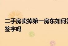 二手房卖掉第一房东如何签字 二手房贷款需要原房东去银行签字吗
