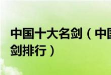 中国十大名剑（中国十大宝剑中国古代十大名剑排行）