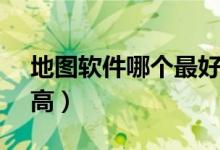 地图软件哪个最好（这几个APP准确度非常高）