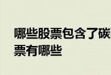 哪些股票包含了碳酸锂 谁能告诉我碳酸锂股票有哪些 