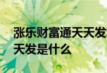 涨乐财富通天天发利率在哪看 涨乐财富通天天发是什么