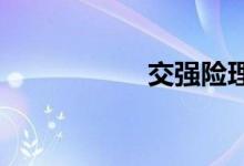 交强险理赔注意事项