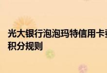 光大银行泡泡玛特信用卡费用说明 光大银行泡泡玛特信用卡积分规则