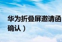华为折叠屏邀请函（5G折叠屏手机发布时间确认）