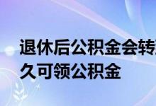 退休后公积金会转到养老金账户吗 退休后多久可领公积金