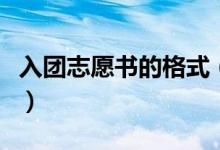 入团志愿书的格式（入团志愿书的格式是什么）