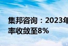 集邦咨询：2023年全球晶圆代工产能年增长率收敛至8%