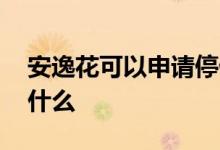 安逸花可以申请停催吗 安逸花申请未通过为什么