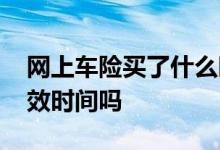 网上车险买了什么时间生效 车险可以选择生效时间吗