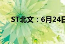 ST北文：6月24日起撤销其他风险警示