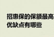 招惠保的保额最高是多少 招惠保百万医疗险优缺点有哪些 