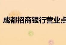 成都招商银行营业点 成都招商银行营业时间