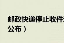邮政快递停止收件通知（2020官方最新答案公布）