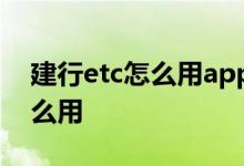 建行etc怎么用app查询消费明细 建行etc怎么用