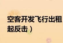 空客开发飞行出租（或对侵入市场的Uber发起反击）