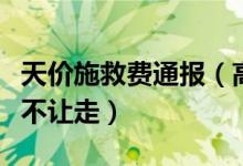 天价施救费通报（高速吊机天价收费拦着货车不让走）