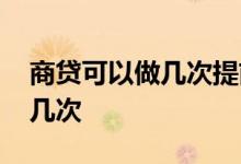 商贷可以做几次提前还款 商贷提前还款可以几次
