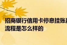 招商银行信用卡停息挂账具体政策 招商银行信用卡停息挂账流程是怎么样的