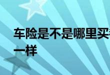 车险是不是哪里买都行 车险是不是哪里买都一样