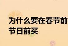 为什么要在春节前买基金 为何买基金要避开节日前买