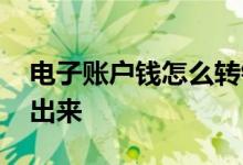 电子账户钱怎么转银行卡 电子账户钱怎么取出来
