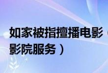 如家被指擅播电影（内设私享院线房开展点播影院服务）