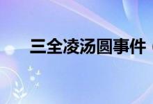 三全凌汤圆事件（三全凌汤圆多少钱）