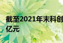 截至2021年末科创板上市公司市值共计5.6万亿元