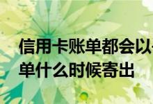 信用卡账单都会以书信寄出吗 建行信用卡账单什么时候寄出