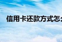 信用卡还款方式怎么提额 信用卡还款方式