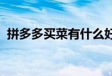 拼多多买菜有什么好处（满40返40怎么返）