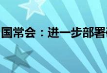 国常会：进一步部署确保全年粮食丰收的举措