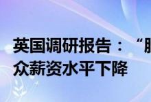 英国调研报告：“脱欧”或致英国生产力和民众薪资水平下降