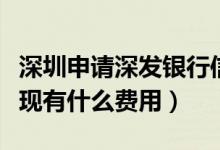 深圳申请深发银行信用卡（深发银行信用卡提现有什么费用）