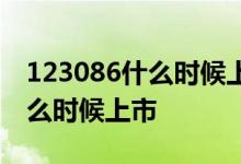 123086什么时候上市的转债 123086转债什么时候上市 