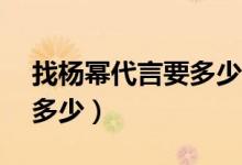 找杨幂代言要多少钱（58同城签杨幂代言费多少）
