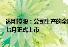 达刚控股：公司生产的全国首辆医废垃圾应急处理设备将于七月正式上市