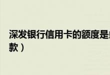 深发银行信用卡的额度是多少（深发银行信用卡什么时候还款）