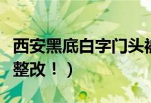 西安黑底白字门头被更换（被指不吉利目前已整改！）