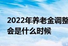 2022年养老金调整方案公布 补发到位的时间会是什么时候 